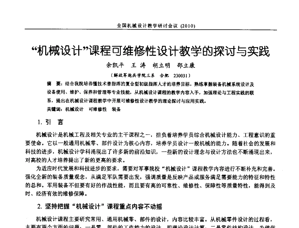 机械设计课程可维修性设计教学的探讨与实践 - 第十二届全国机械设计教学研讨会