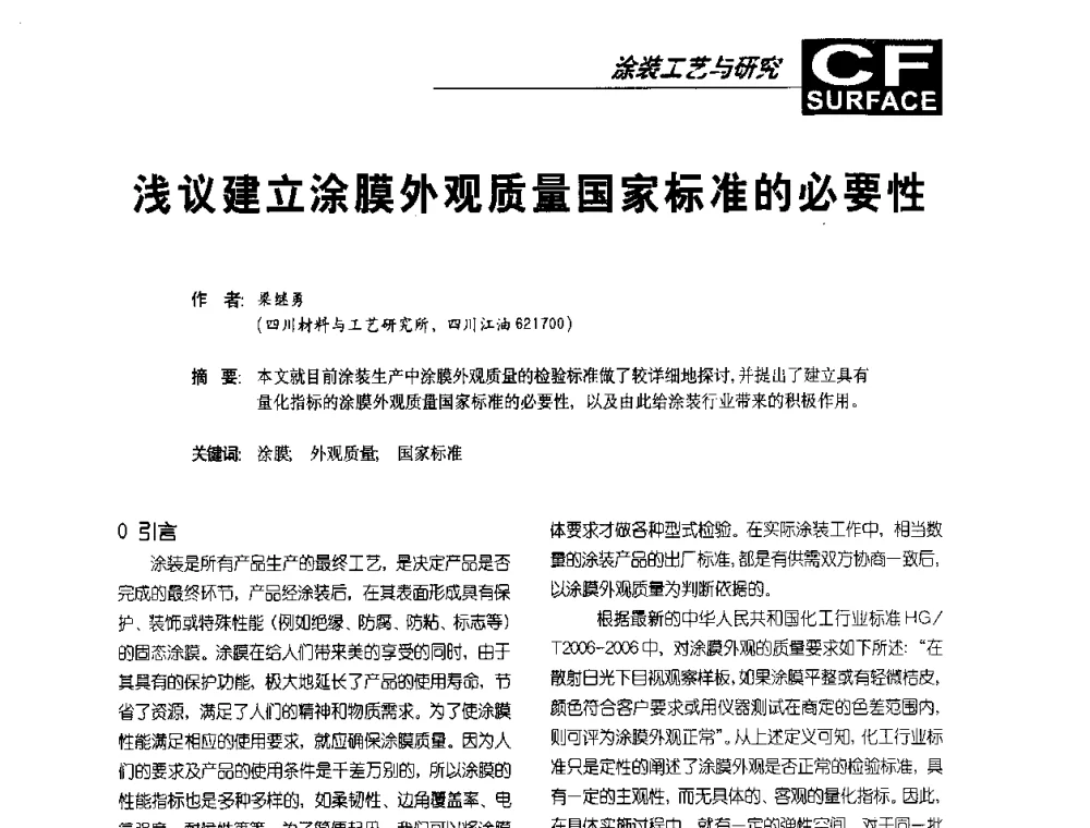 浅议建立涂膜外观质量国家标准的必要性 - 首届涂料涂装技术研讨会暨第3届电泳涂料技术及应用研讨会