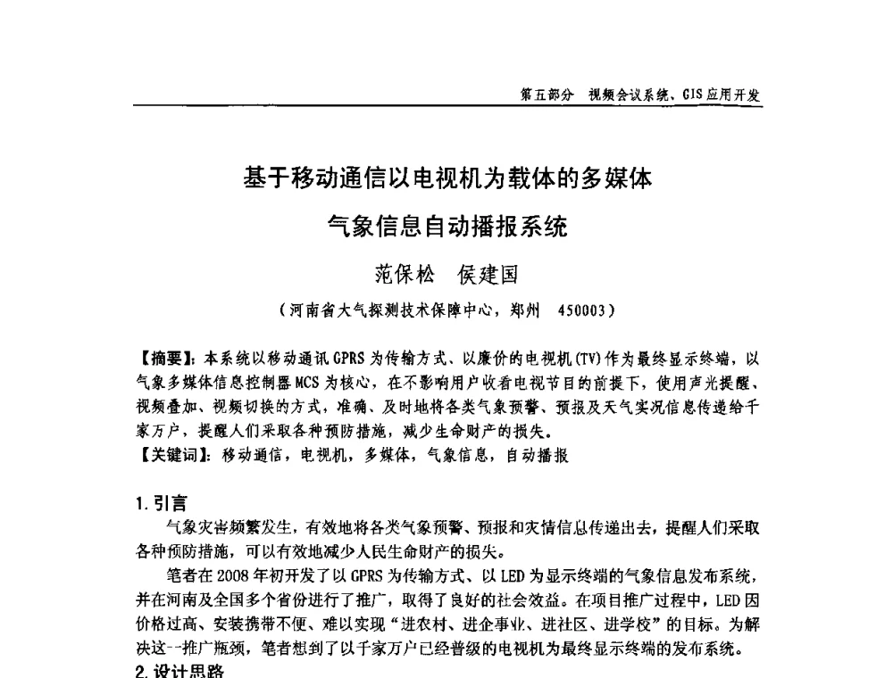 基于移动通信以电视机为载体的多媒体气象信息自动播报系统 - 中国气象学会气象通信与信息技术委员会2009年度学术研讨会