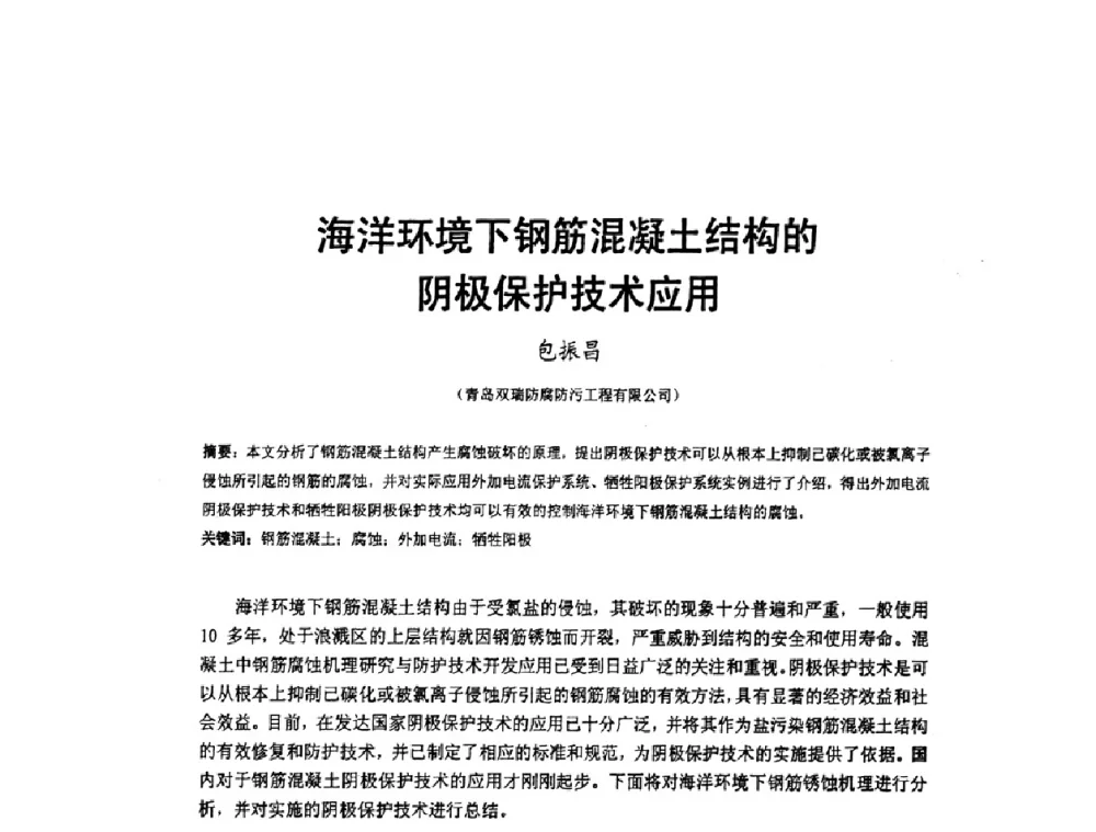 海洋环境下钢筋混凝土结构的阴极保护技术应用 - 2009’水环境腐蚀与防护学术研讨会