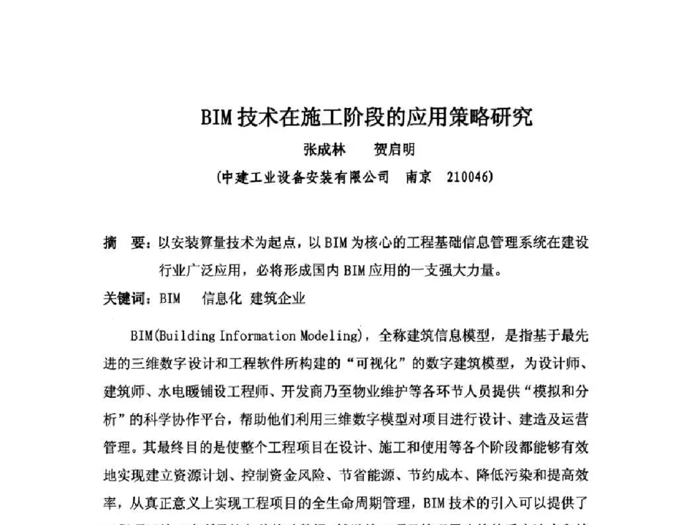 BIM技术在施工阶段的应用策略研究 - 2010中国安装行业高层论坛