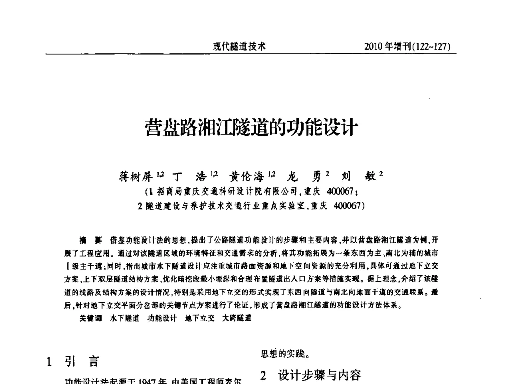 营盘路湘江隧道的功能设计 - 中国土木工程学会第十四届年会暨隧道及地下工程分会第十六届年会