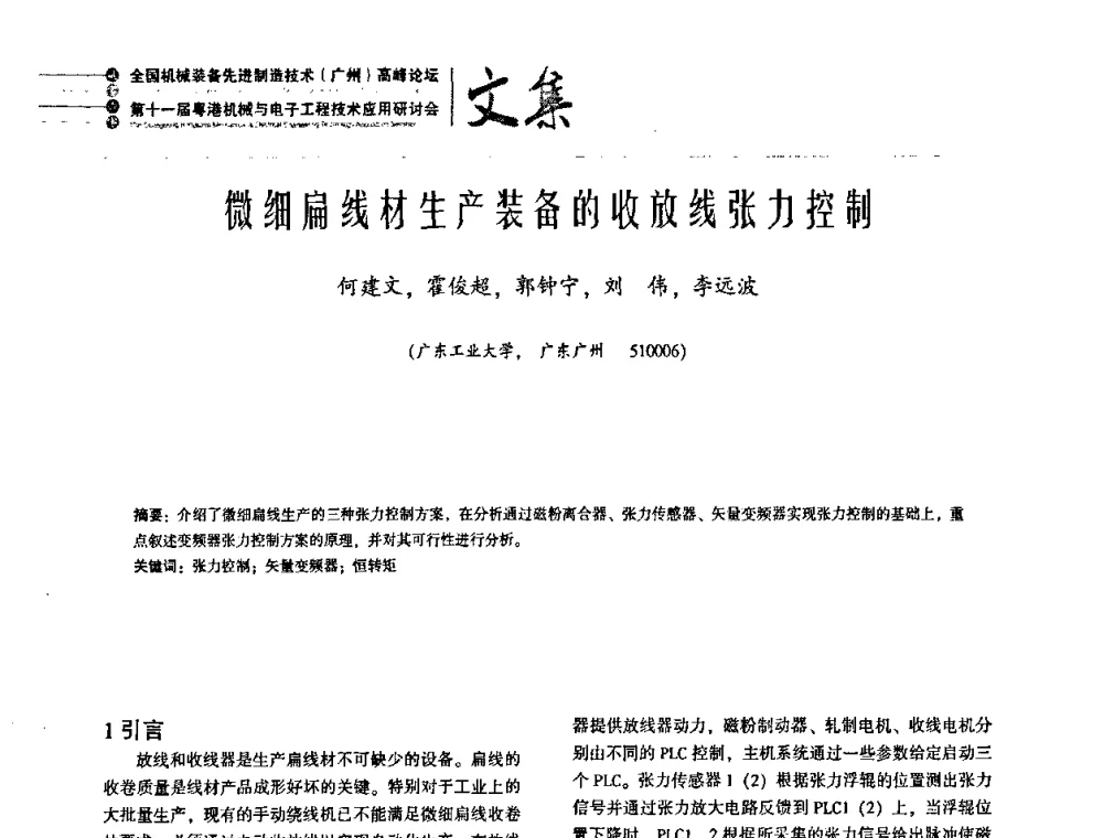 微细扁线材生产装备的收放线张力控制 - 2010全国机械装备先进制造技术(广州)高峰论坛暨第11届粤港机械电子工程技术与应用研讨会