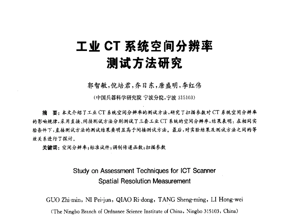 工业CT系统空间分辨率测试方法研究 - 全国第九届无损检测学术年会