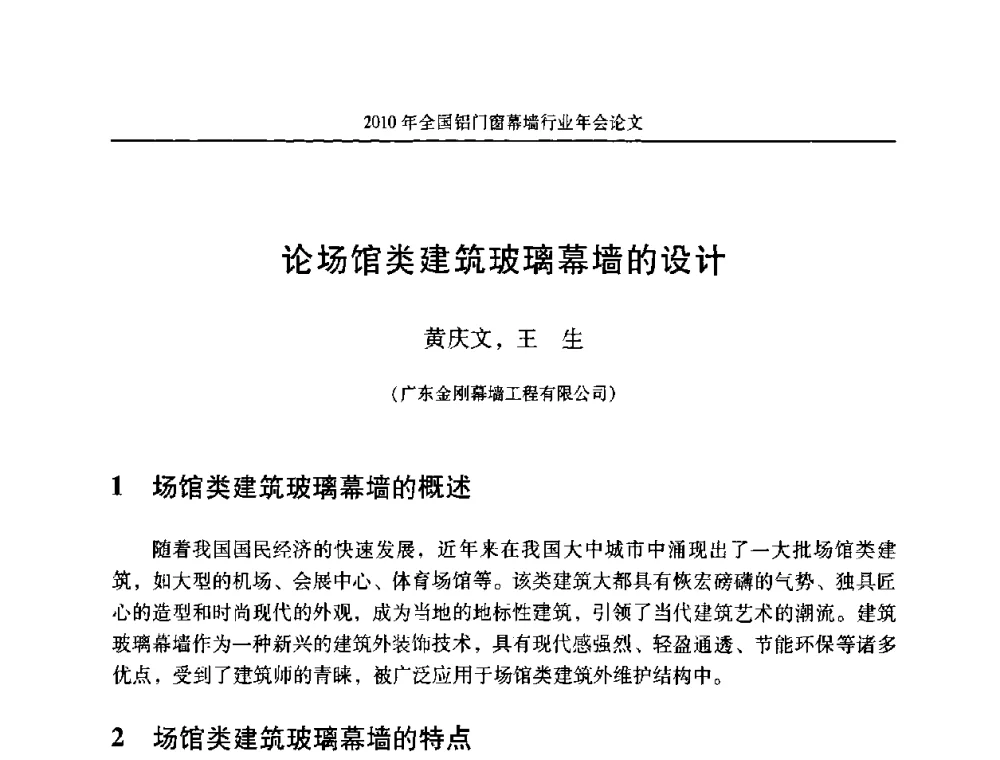 论场馆类建筑玻璃幕墙的设计 - 二0一0年全国铝门窗幕墙行业年会
