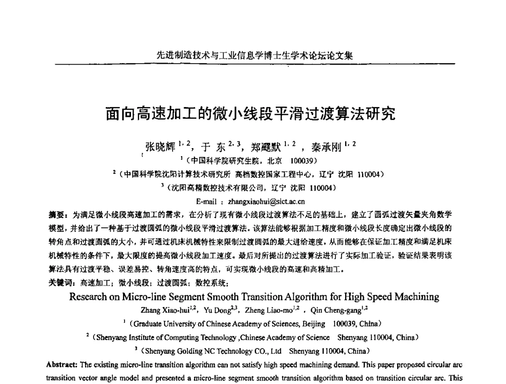 面向高速加工的微小线段平滑过渡算法研究 - 先进制造技术与工业信息学博士生学术论坛