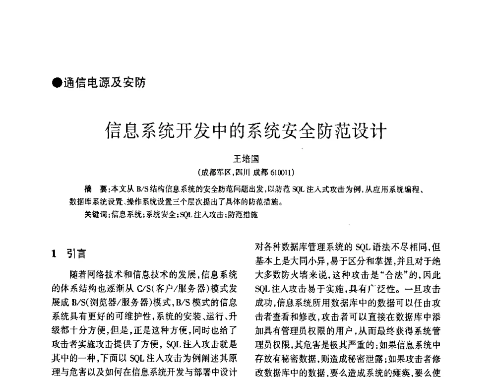 信息系统开发中的系统安全防范设计 - 四川省通信学会2009年年会