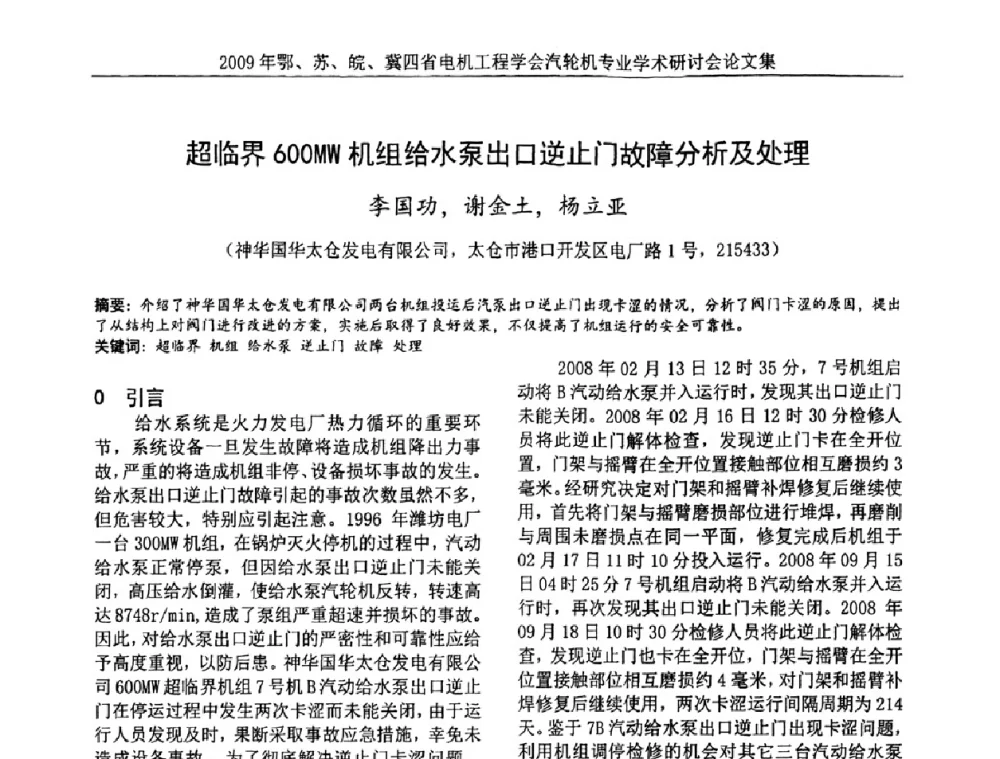超临界600MW机组给水泵出口逆止门故障分析及处理 - 2009年鄂、苏、皖、冀四省电机工程学会汽轮机专业学术研讨会