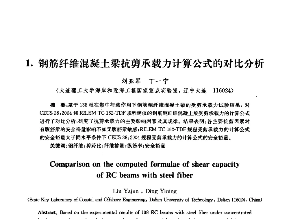 钢筋纤维混凝土梁抗剪承载力计算公式的对比分析 - 全国第十届混凝土结构基本理论及工程应用学术会议