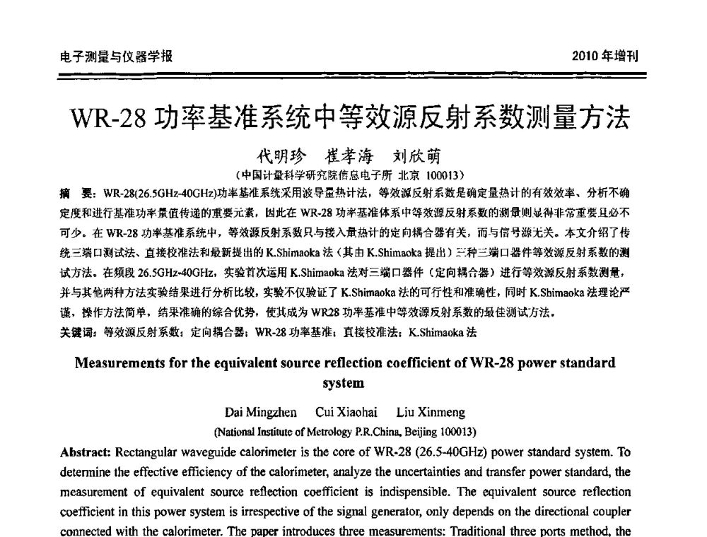 WR-28功率基准系统中等效源反射系数测量方法 - 第二十届全国测控、计量、仪器仪表学术年会