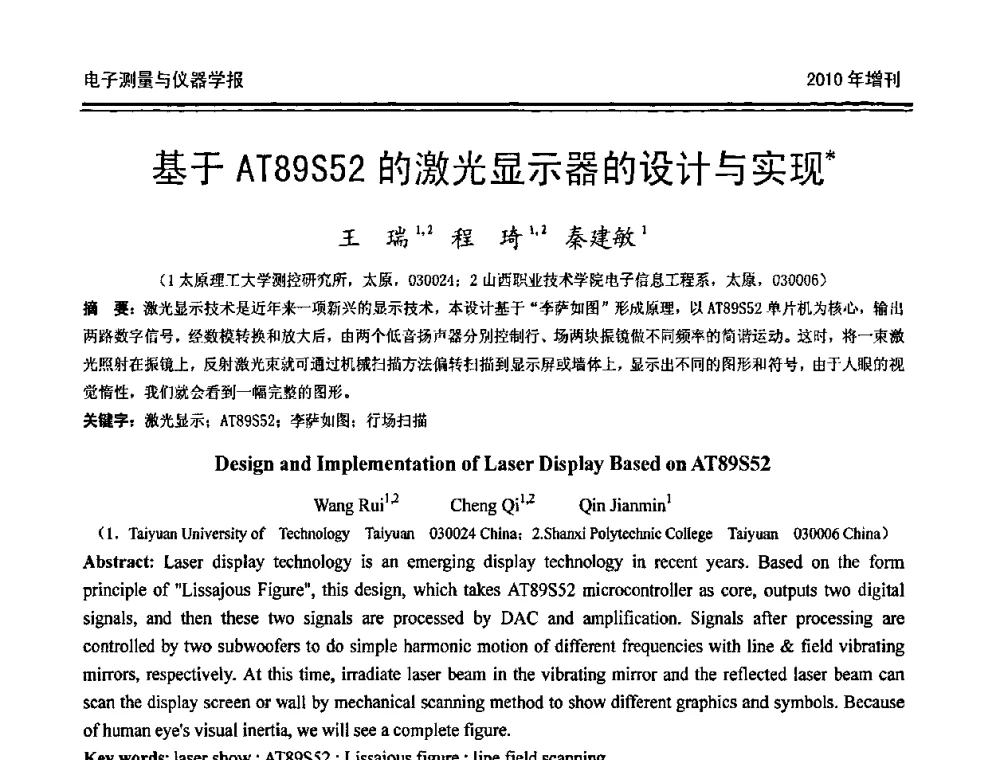基于AT89S52的激光显示器的设计与实现 - 第二十届全国测控、计量、仪器仪表学术年会