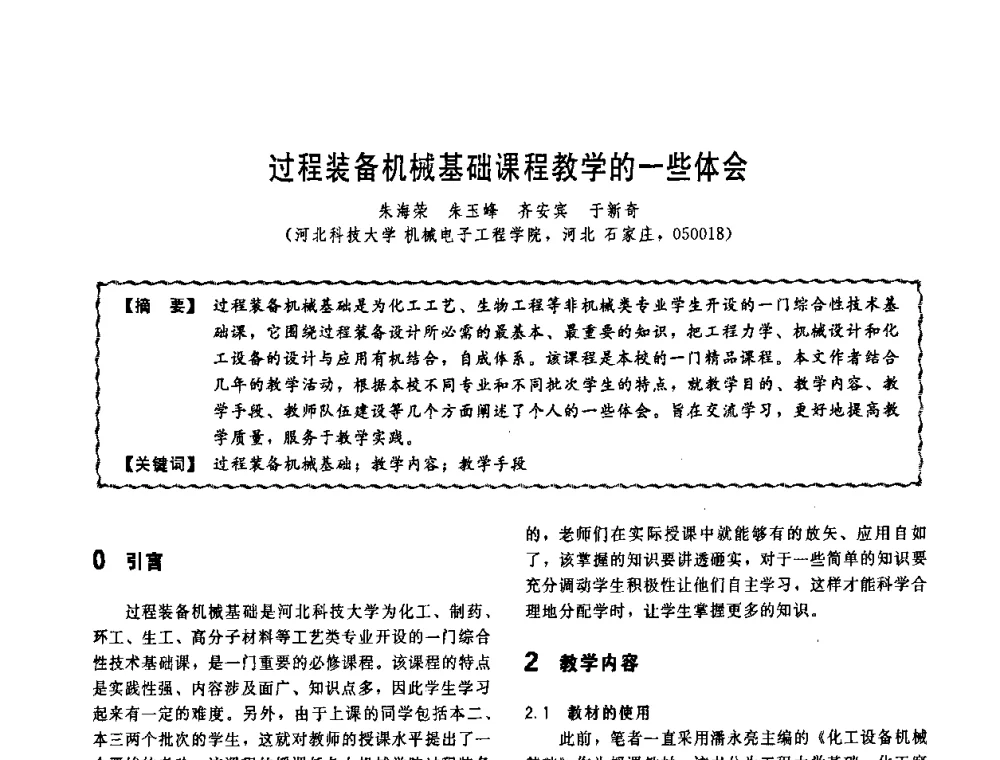 过程装备机械基础课程教学的一些体会 - 第十一届全国高等学校过程装备与控制工程专业教学改革与学科建设成果校际交流会