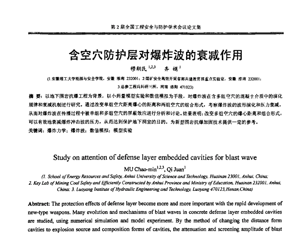 含空穴防护层对爆炸波的衰减作用 - 第2届全国工程安全与防护学术会议