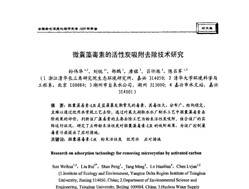 微囊藻毒素的活性炭吸附去除技术研究 - 中国土木工程学会水工业分会给水深度处理研究会2009年年会
