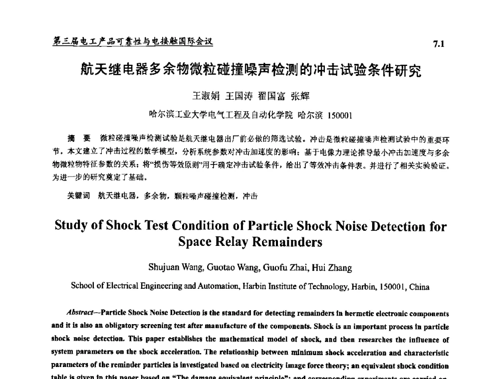 航天继电器多余物微粒碰撞噪声检测的冲击试验条件研究 - 2009第三届电工产品可靠性与电接触国际会议