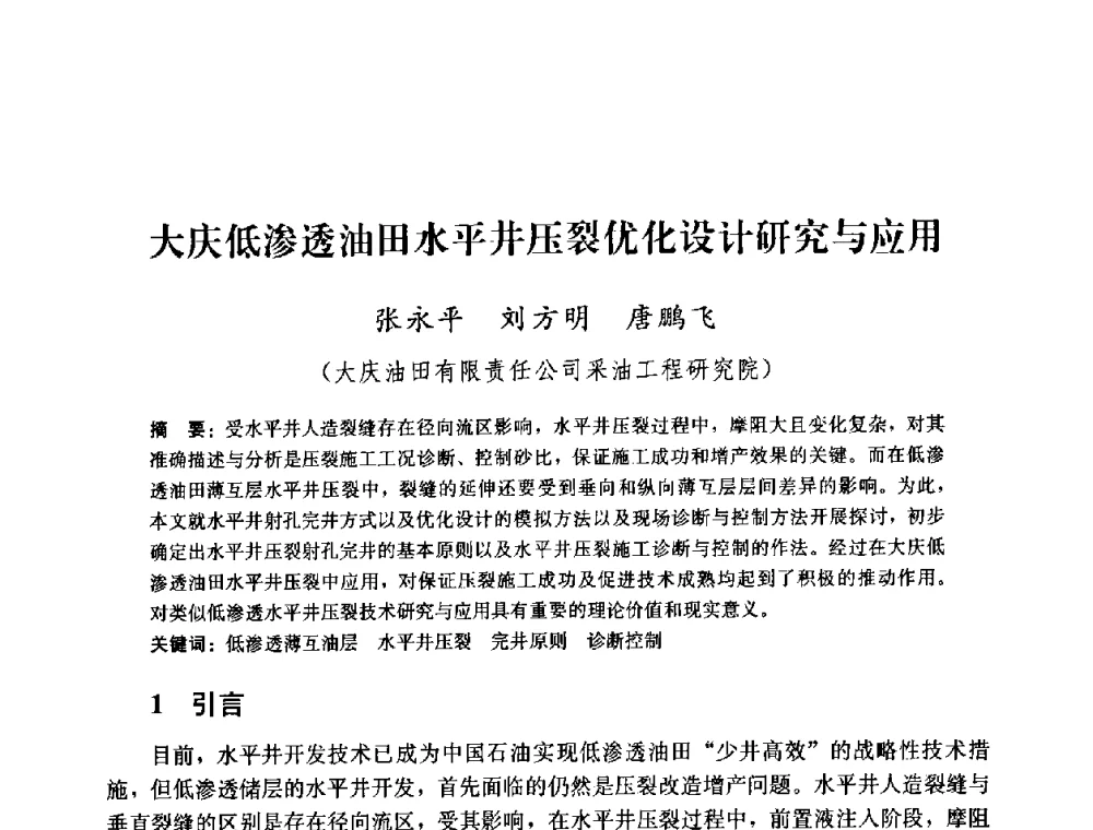 大庆低渗透油田水平井压裂优化设计研究与应用 - 2008年油气藏增产改造学术研讨会