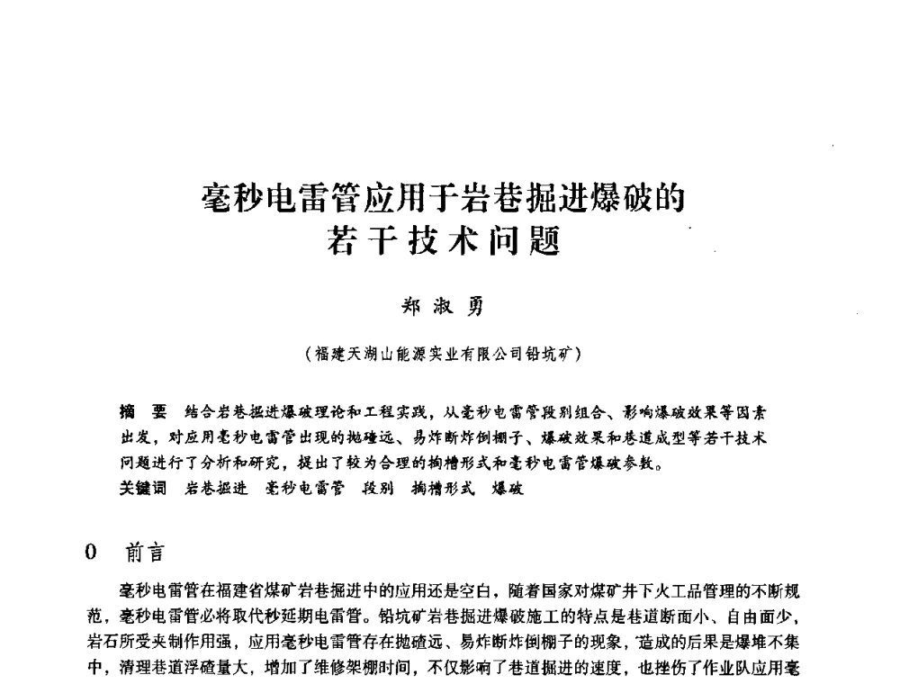 毫秒电雷管应用于岩巷掘进爆破的若干技术问题 - 第三届全国煤炭工业生产一线青年技术创新论坛