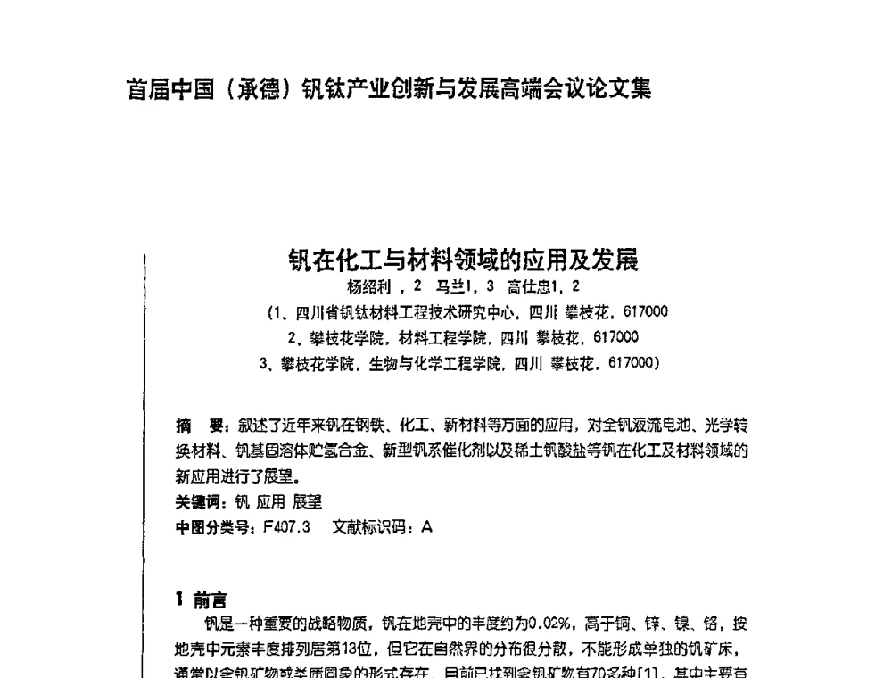 钒在化工与材料领域的应用及发展 - 首届中国(承德)钒钛产业创新与发展高端会议