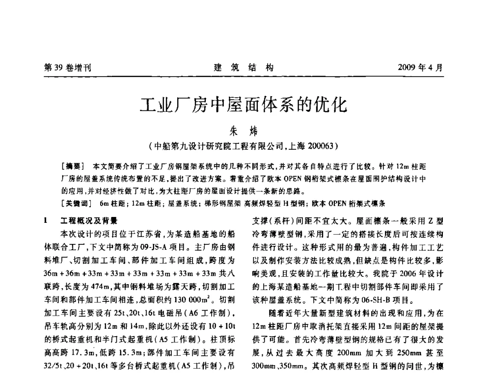 工业厂房中屋面体系的优化 - 第二届全国建筑结构技术交流会