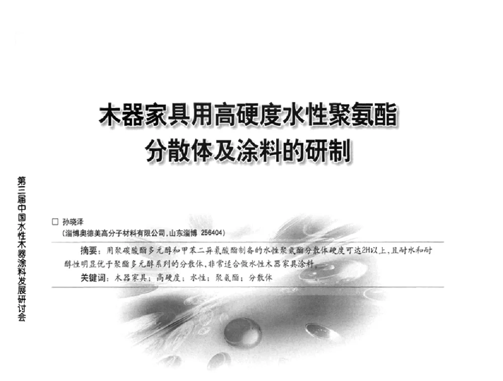 木器家具用高硬度水性聚氨酯分散体及涂料的研制 - 第三届中国水性木器涂料发展研讨会