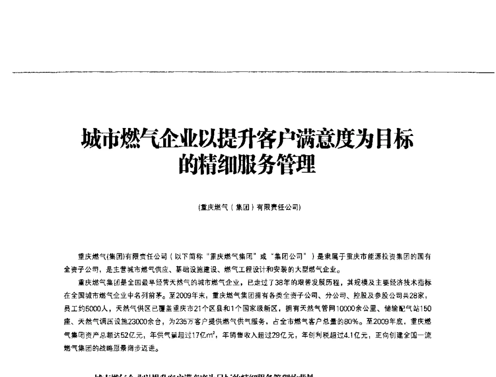 城市燃气企业以提升客户满意度为目标的精细服务管理 - 第3届中国城市燃气论坛