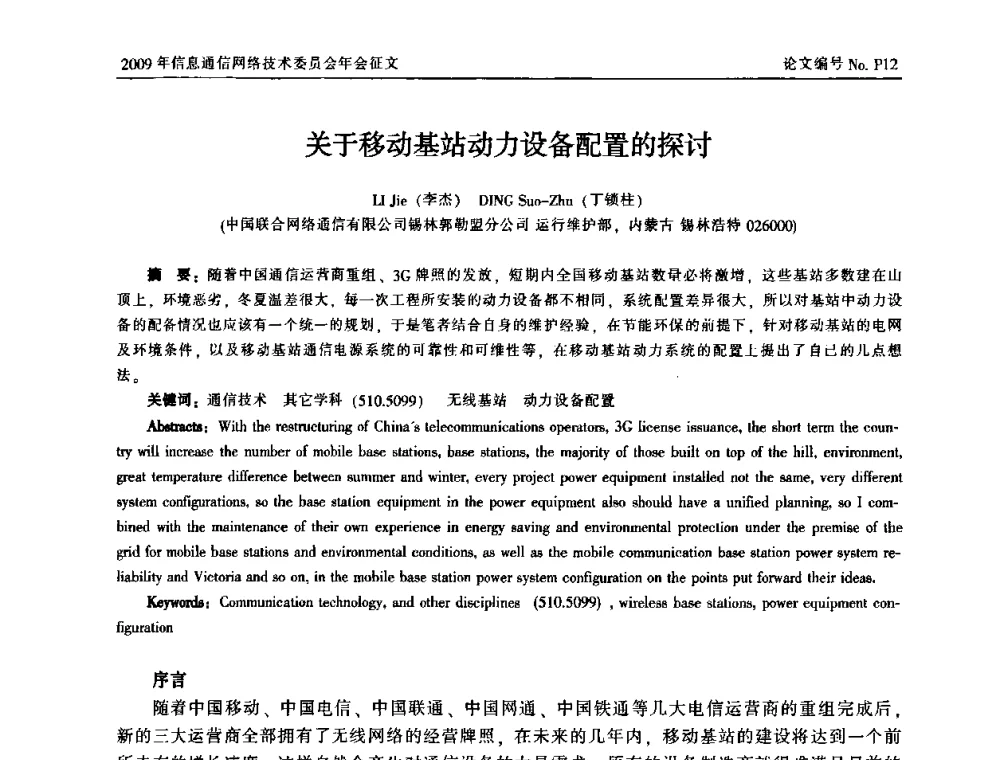 关于移动基站动力设备配置的探讨 - 中国通信学会信息通信网络技术委员会2009年年会