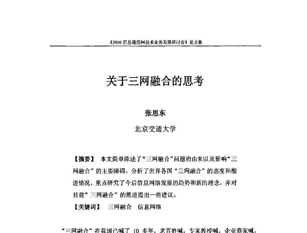 关于三网融合的思考 - 2010信息通信网技术业务发展研讨会