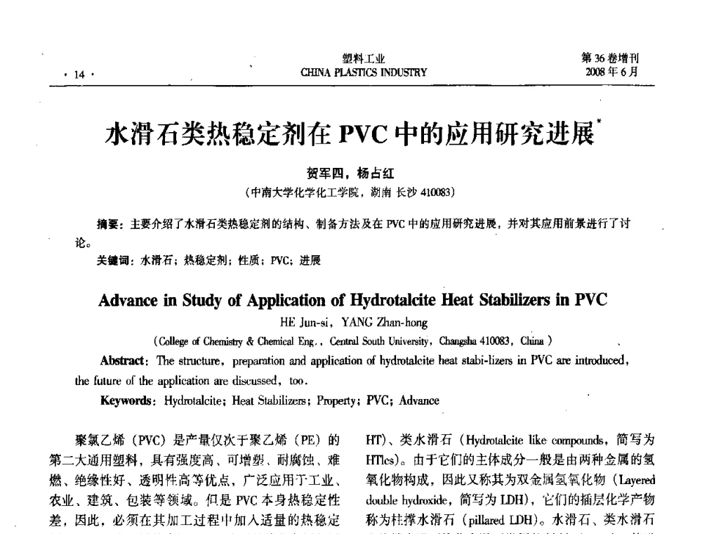 水滑石类热稳定剂在PVC中的应用研究进展 - 2008年全国塑料改性及合金工业技术交流会