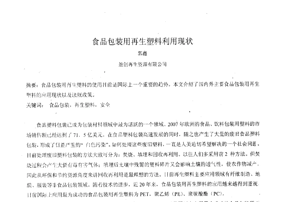 食品包装用再生塑料利用现状 - 2010年包装与环境标准化国际论坛