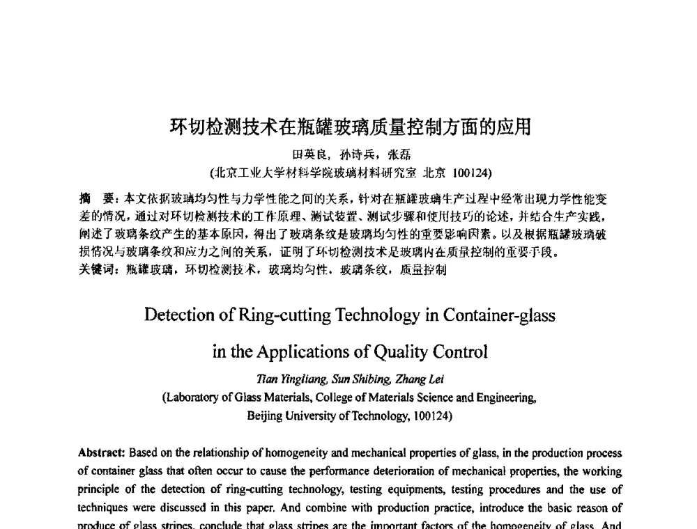 环切检测技术在瓶罐玻璃质量控制方面的应用 - 2009年全国玻璃窑炉技术研讨会