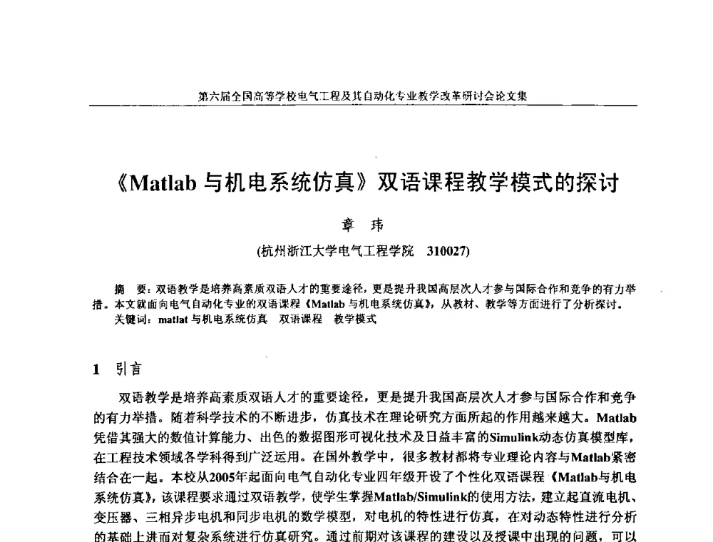 《Matlab与机电系统仿真》双语课程教学模式的探讨 - 第六届全国高等学校电气工程及其自动化专业教学改革研讨会
