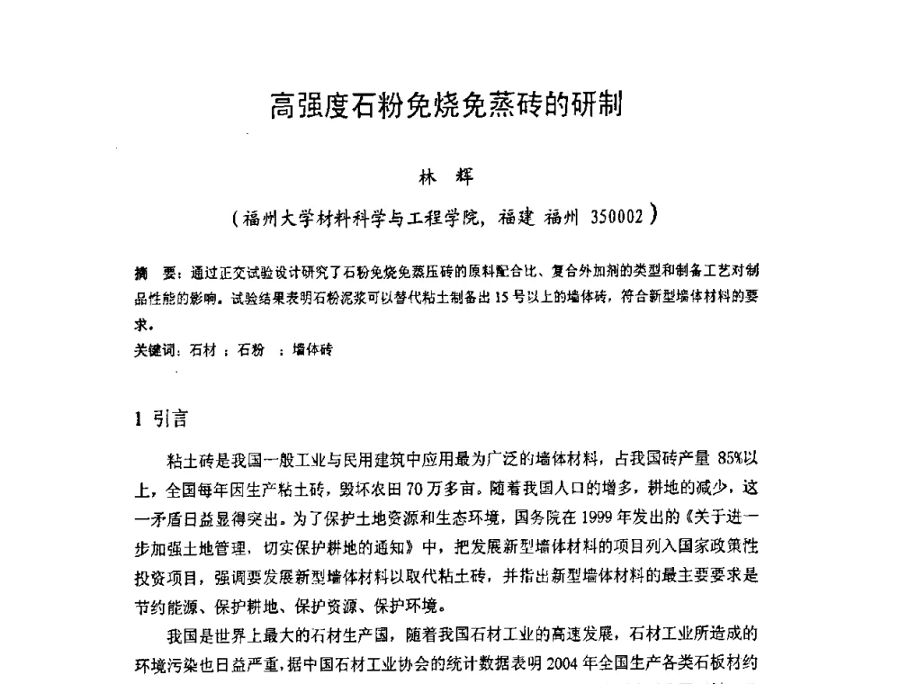 高强度石粉免烧免蒸砖的研制 - 中国硅酸盐学会房屋建筑材料分会2008年学术年会
