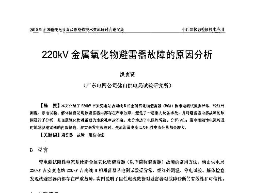 220kV金属氧化物避雷器故障的原因分析 - 2010年全国输变电设备状态检修技术交流研讨会
