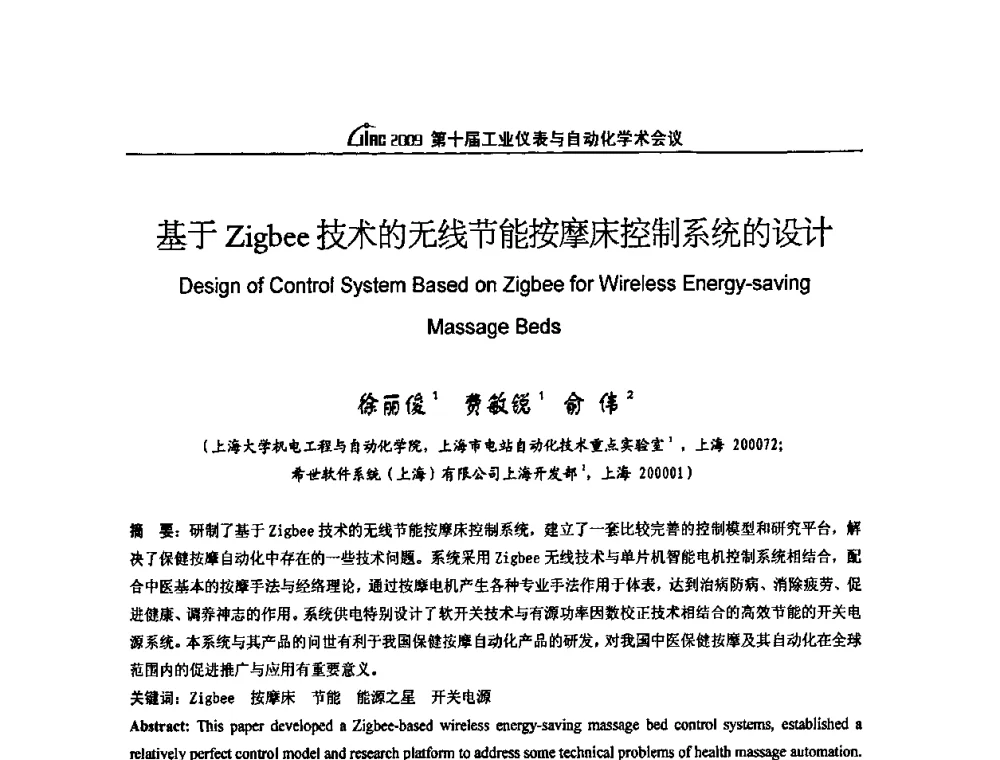 基于Zigbee技术的无线节能按摩床控制系统的设计 - 第十届工业仪表与自动化学术会议