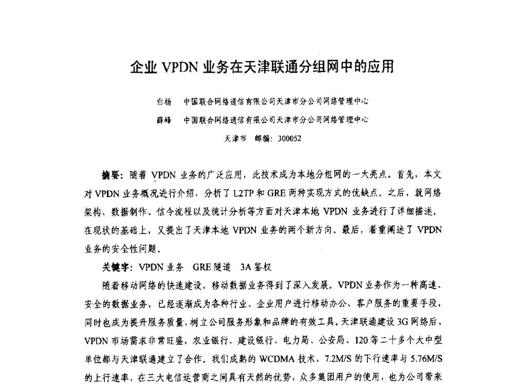 企业VPDN业务在天津联通分组网中的应用 - 天津市通信学会2010年学术年会