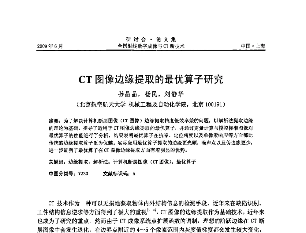 CT图像边缘提取的最优算子研究 - 2009全国射线数字成像与CT新技术研讨会