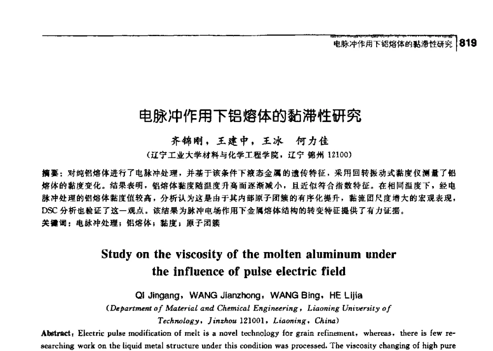 电脉冲作用下铝熔体的黏滞性研究 - 中国工程院化工、冶金与材料工学部第七届学术会议