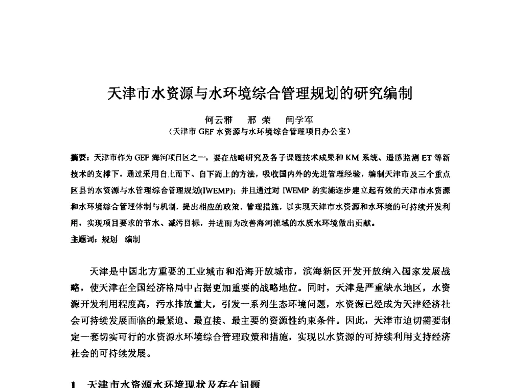 天津市水资源与水环境综合管理规划的研究编制 - 2008年GEF海河流域水资源与水环境综合管理项目国际研讨会