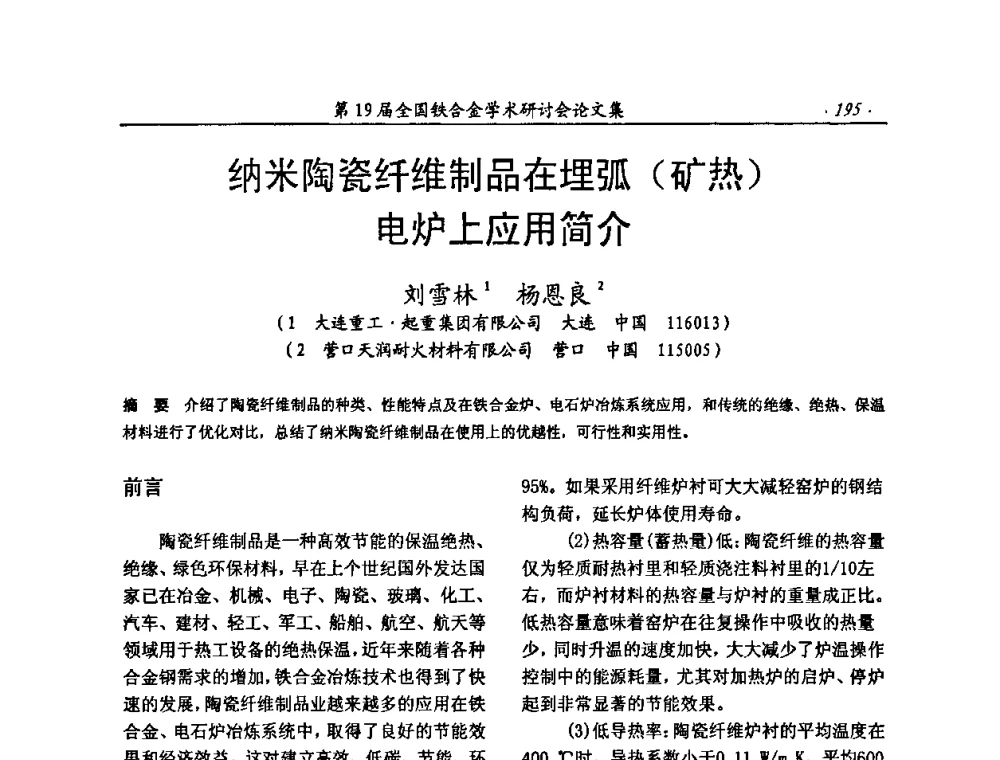 纳米陶瓷纤维制品在埋弧(矿热)电炉上应用简介 - 第19届全国铁合金学术研讨会
