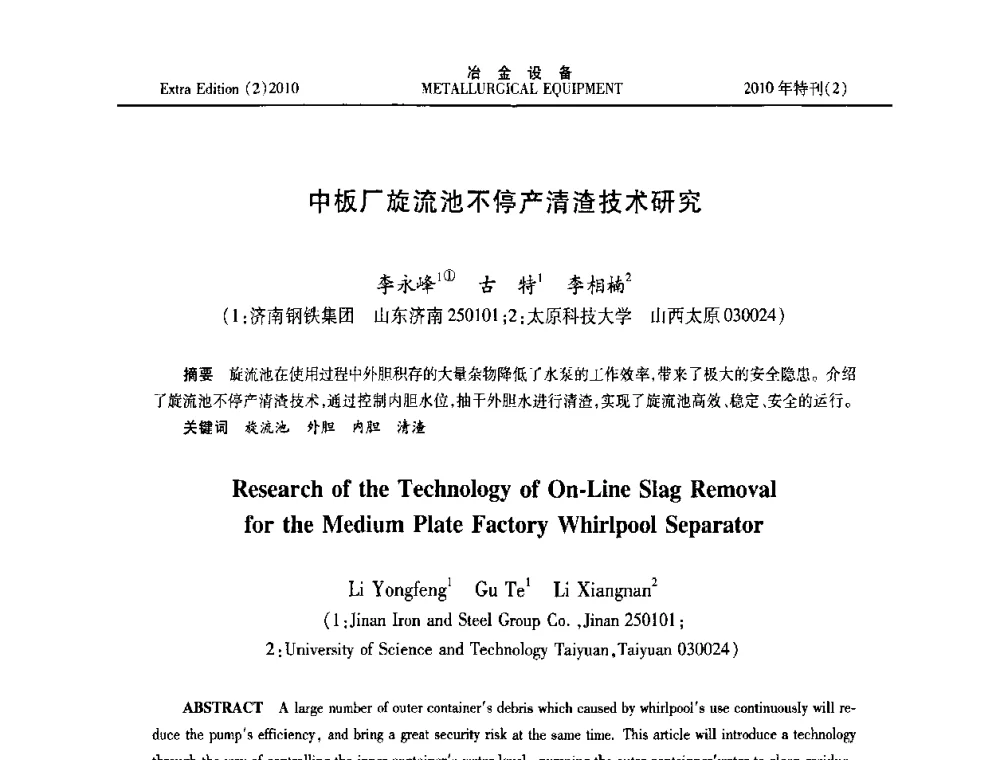 中板厂旋流池不停产清渣技术研究 - 2010年液压与气动润滑技术交流会