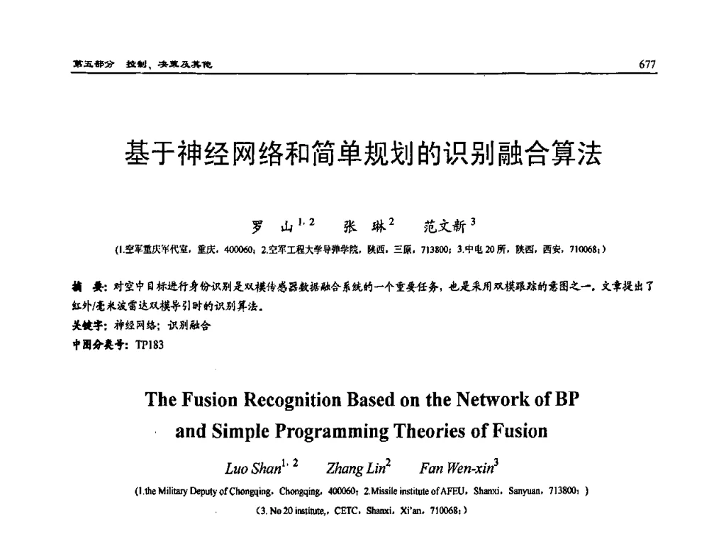 基于神经网络和简单规划的识别融合算法 - 2009年系统仿真技术及其应用学术会议(CCSSTA2009)