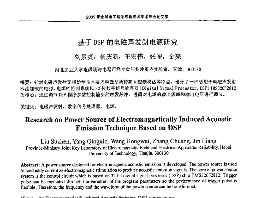 基于DSP的电磁声发射电源研究 - 2009年全国电工理论与新技术年会(CTATEE09)