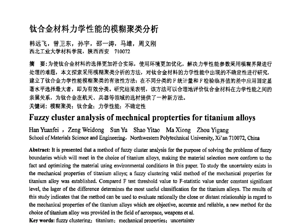 钛合金材料力学性能的模糊聚类分析 - 第十一届全国塑性工程学术年会