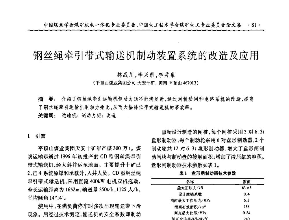 钢丝绳牵引带式输送机制动装置系统的改造及应用 - 2008年煤矿高效、安全、洁净开采机电一体化新技术研讨会