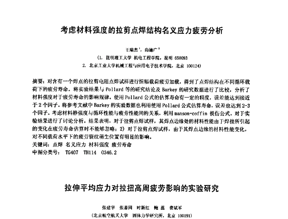 拉伸平均应力对拉扭高周疲劳影响的实验研究 - 第十五届全国疲劳与断裂学术会议