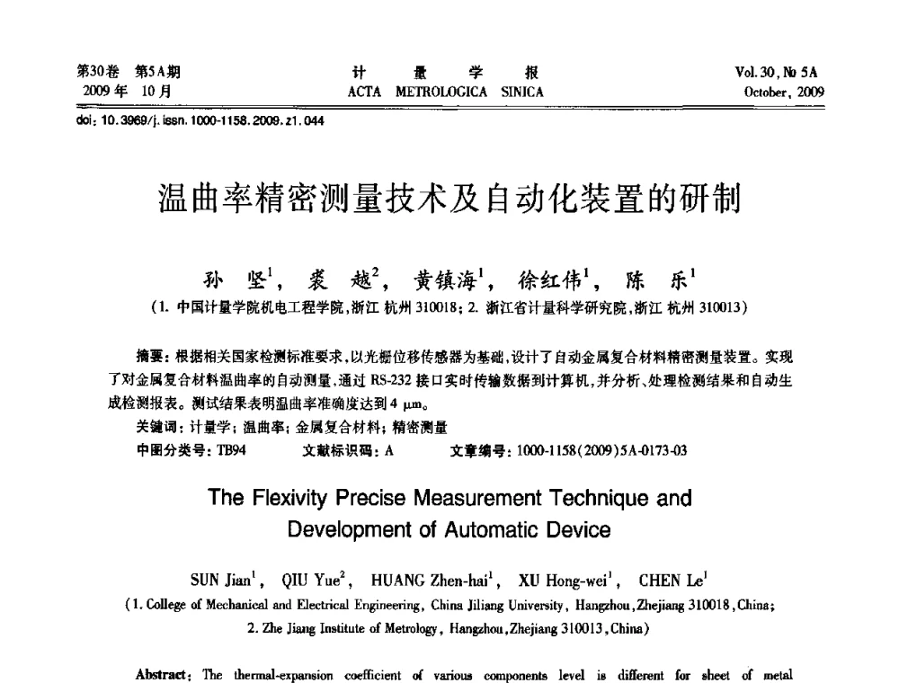 温曲率精密测量技术及自动化装置的研制 - 2009年全国几何量精密测量技术学术交流会