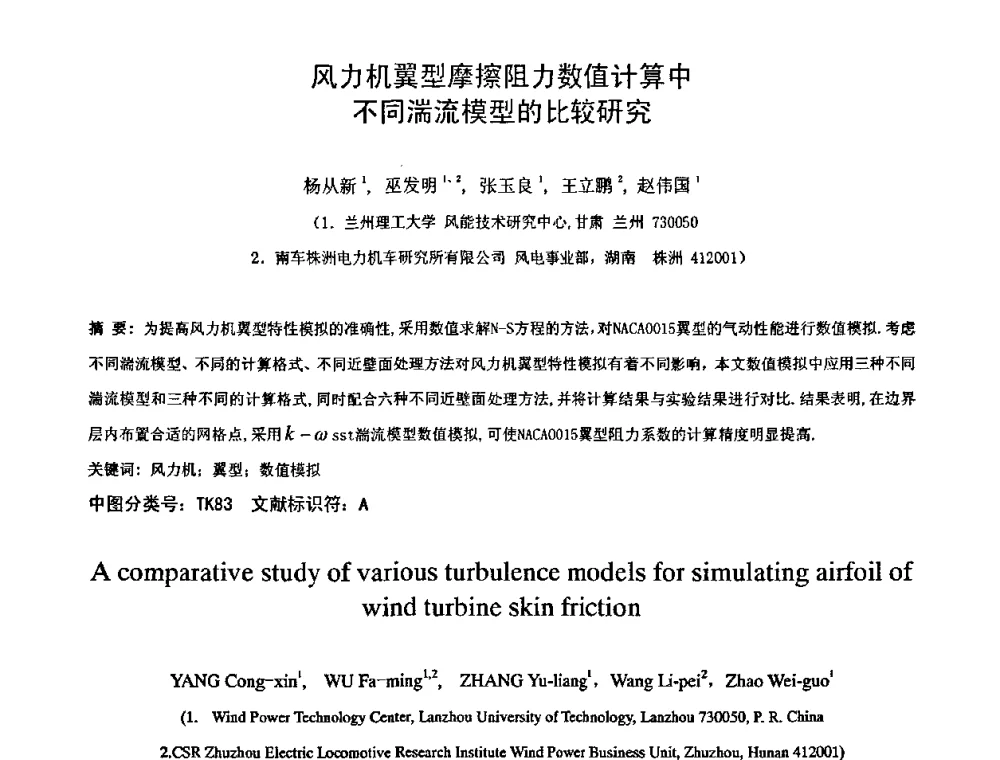 风力机翼型摩擦阻力数值计算中不同湍流模型的比较研究 - 第五届全国风能技术应用年会