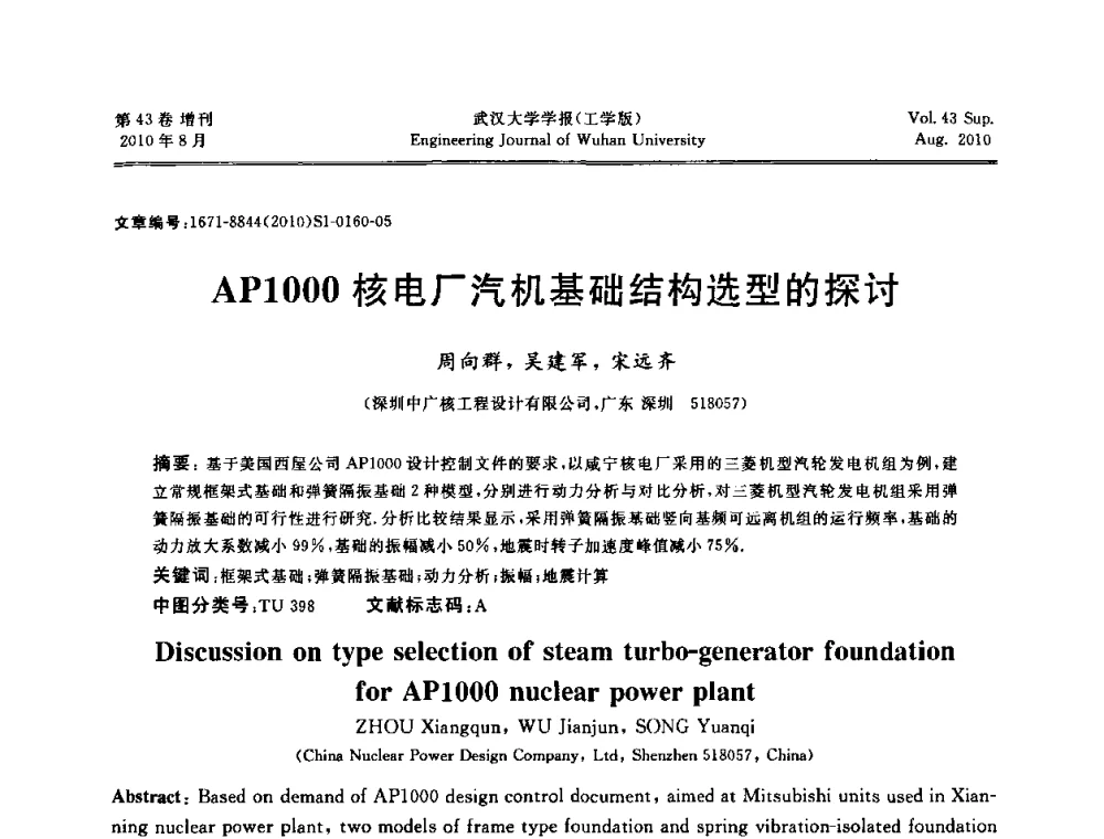 AP1000核电厂汽机基础结构选型的探讨 - 中国电机工程学会电力土建专委会结构分专委会第七次学术研讨会