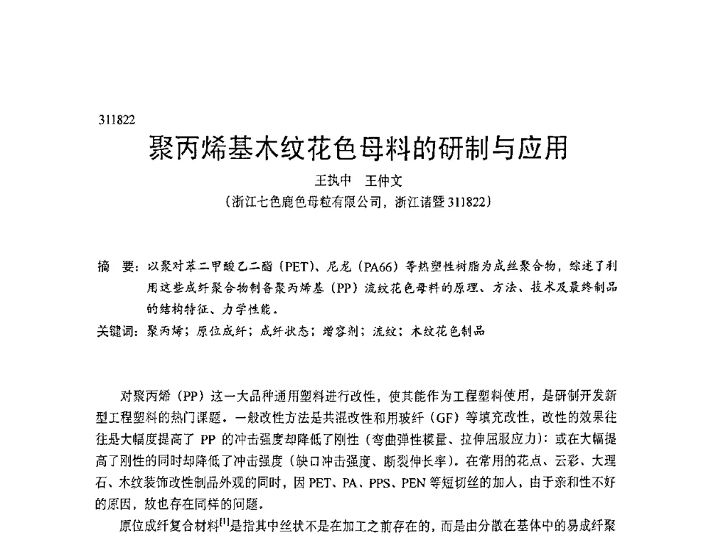 聚丙烯基木纹花色母料的研制与应用 - 中国塑协改性塑料专业委员会第七届理事会第一次会议暨改性塑料创新与发展成果交流会