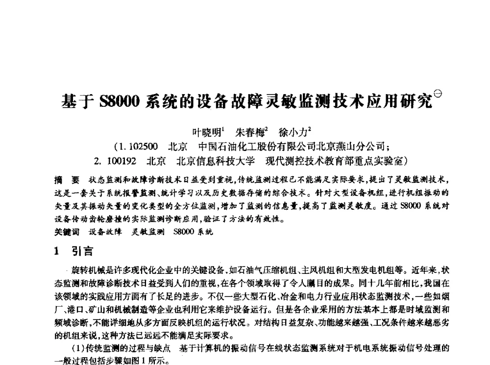 基于S8000系统的设备故障灵敏监测技术应用研究 - 第十四届全国设备监测与诊断学术会议